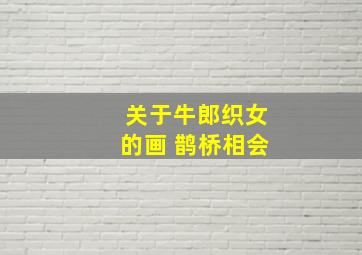 关于牛郎织女的画 鹊桥相会